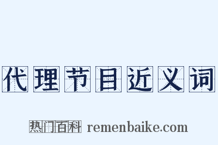 代理节目近义词是什么意思的图片